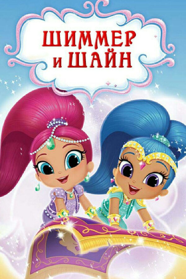 Шиммер и Шайн - постер сериала